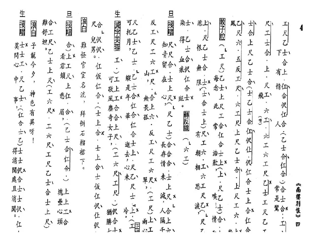 [粤曲]南楼别恨（工尺谱）