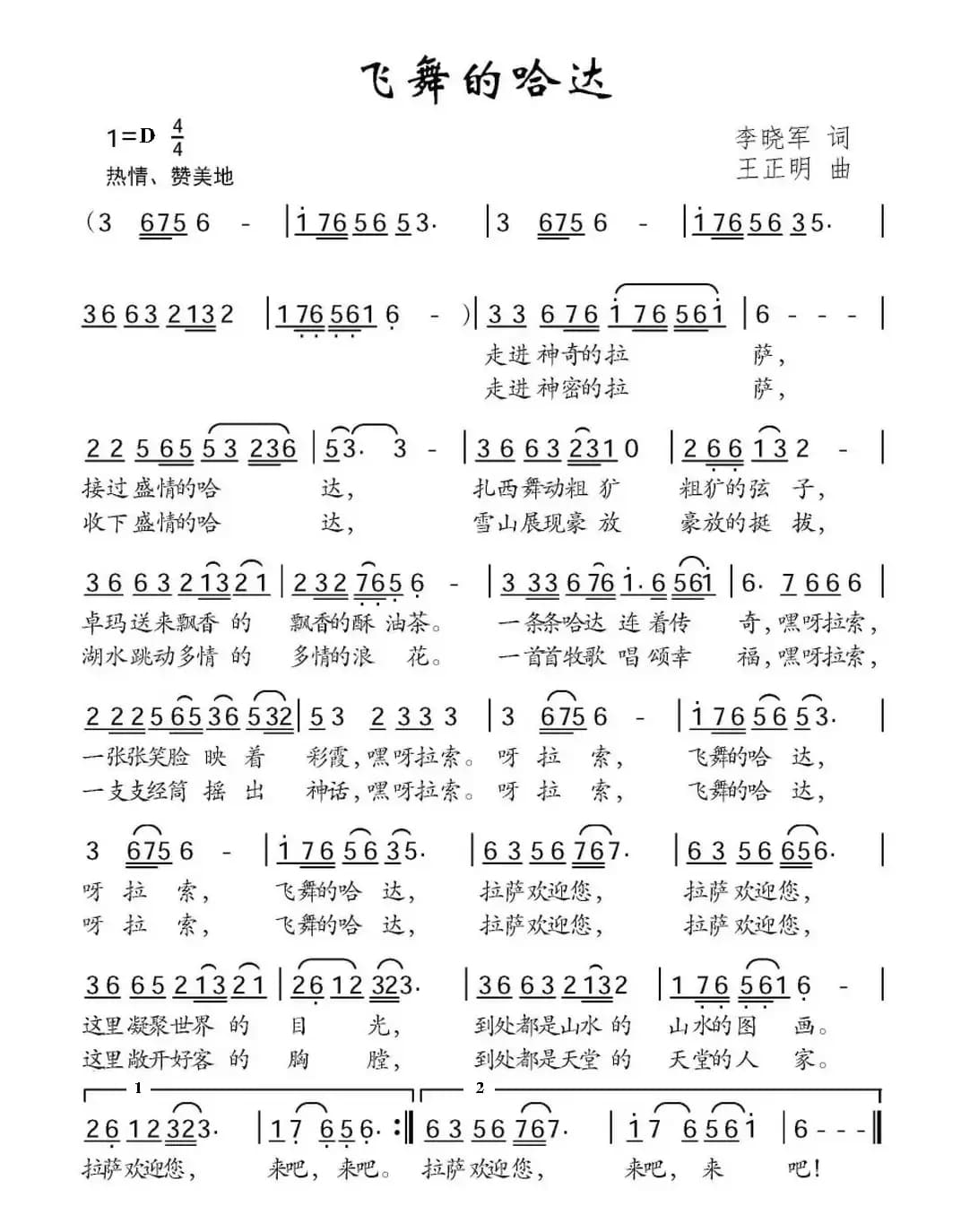 飞舞的哈达（李晓军词 王正明曲）