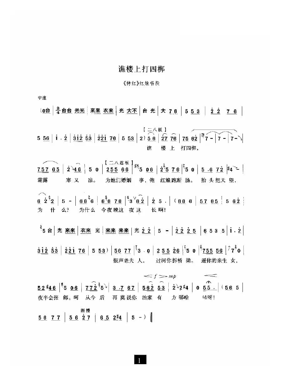 谯楼上打四郎（《拷红》选段）