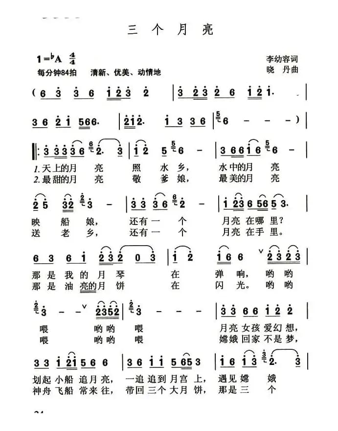 三个月亮（李幼容词 晓丹曲）
