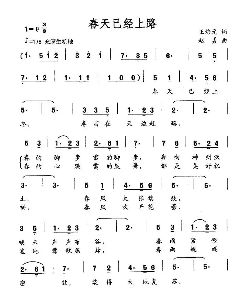 春天已经上路（王培元词 赵勇曲）