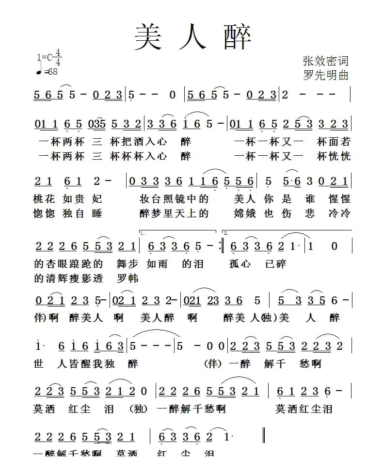 美人醉(张效密词 罗先明曲)