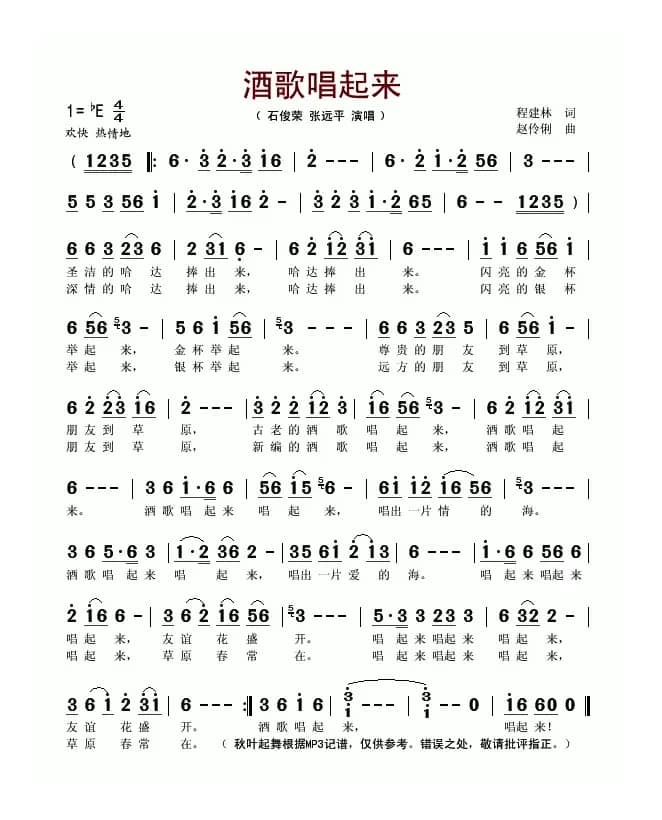 酒歌唱起来（程建林词 赵伶俐曲）