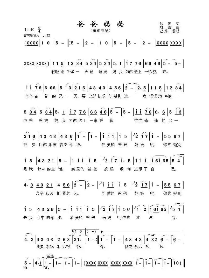 爸爸妈妈（陈貌词词 刘青曲曲）
