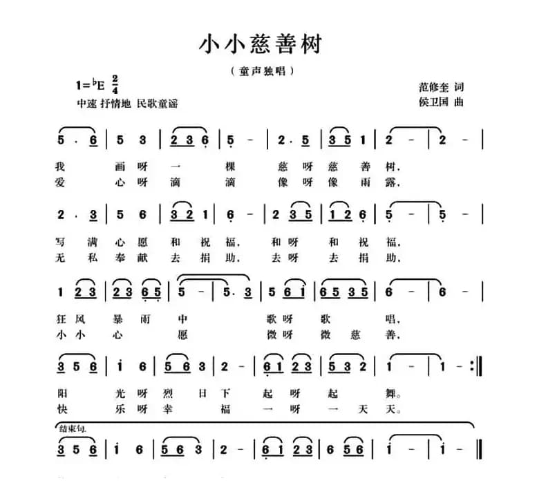 小小慈善树（范修奎词 候卫国曲）