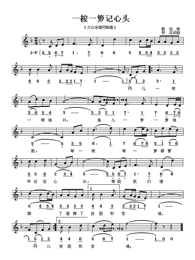 [新加坡]一梭一箩记心头（线简谱对照版）