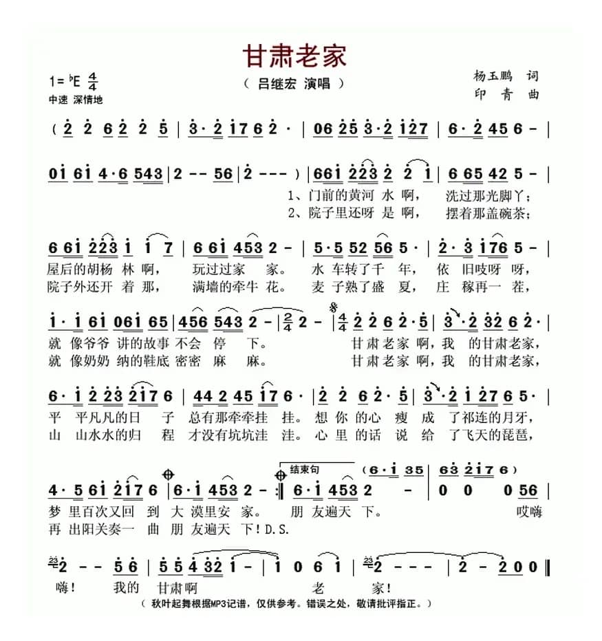 甘肃老家（杨玉鹏词 印青曲）