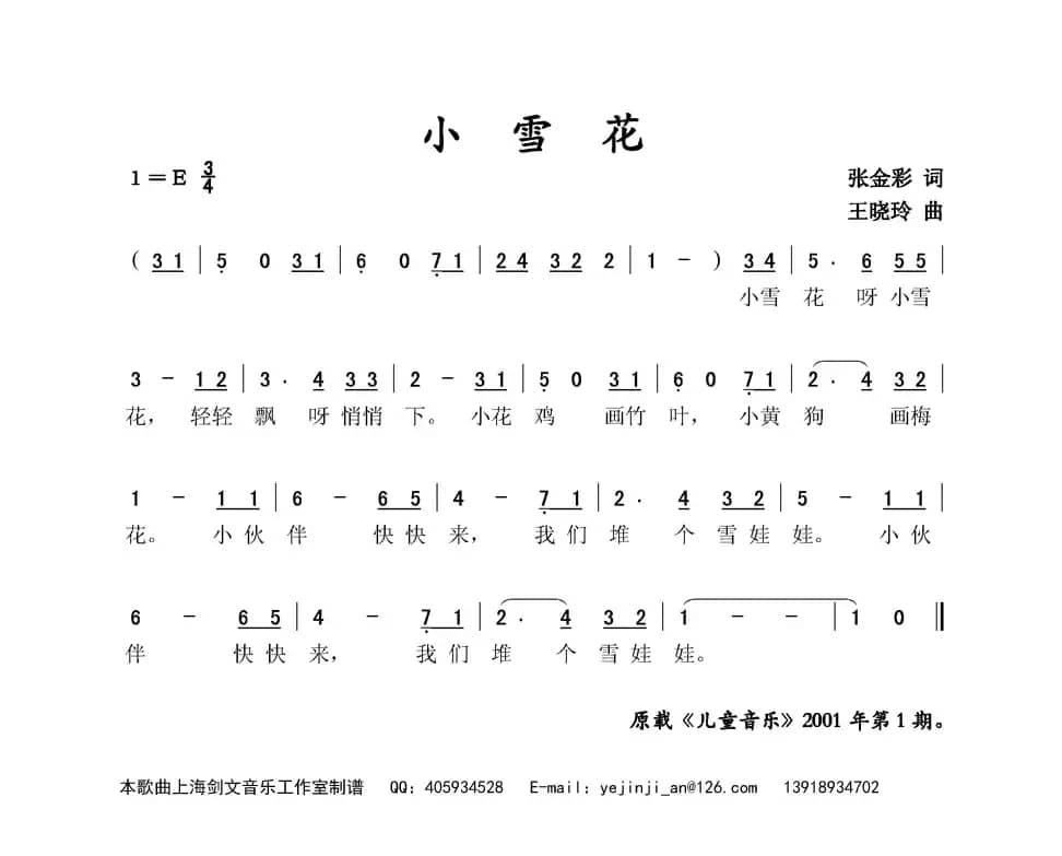 小雪花（张金彩词 王晓玲曲）