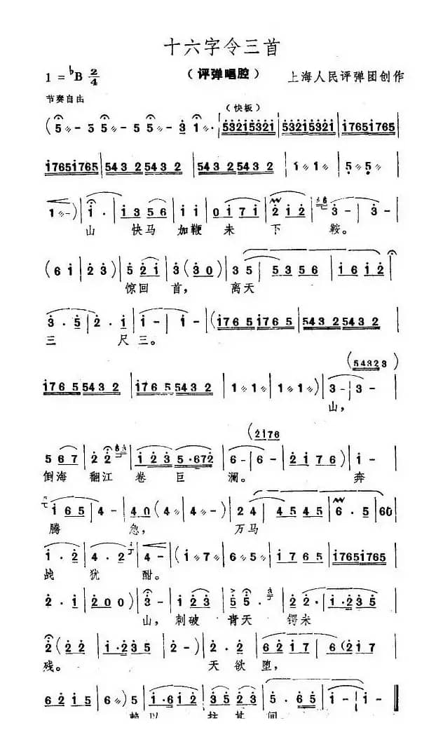 [评弹]十六字令