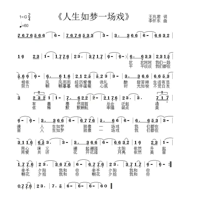 人生如梦一场戏 