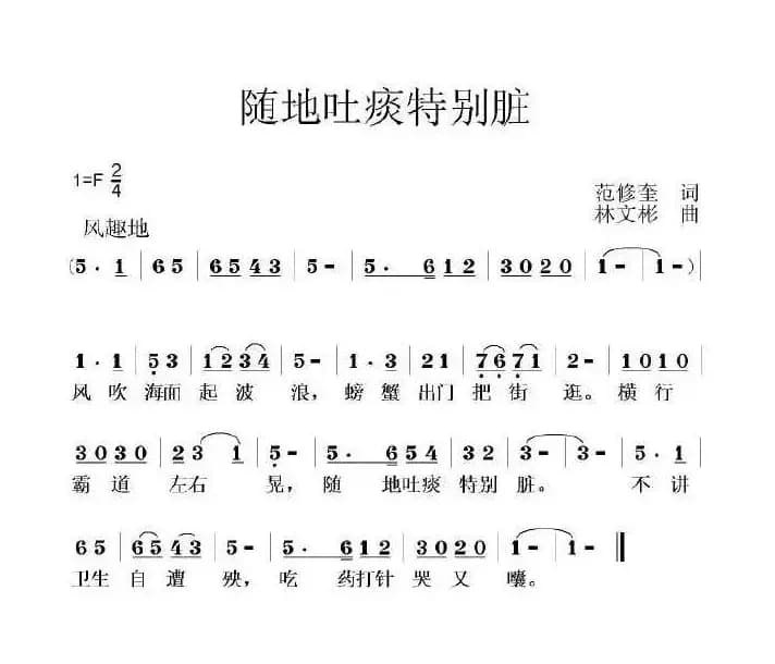 随地吐痰特别脏（范修奎词 林文彬曲）