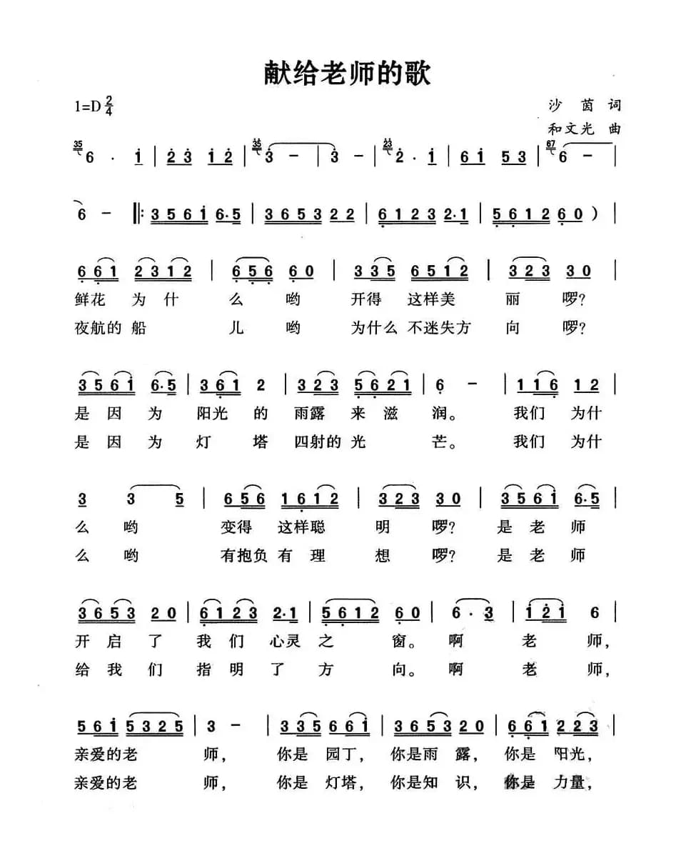 献给老师的歌（沙茵词 和文光曲）