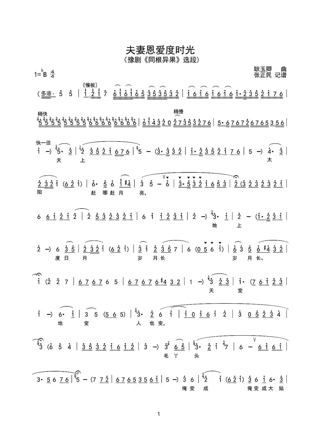 夫妻恩爱度时光（豫剧《同根异果》选段）