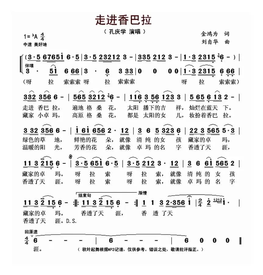 走进香巴拉(金鸿为词 刘自华曲)