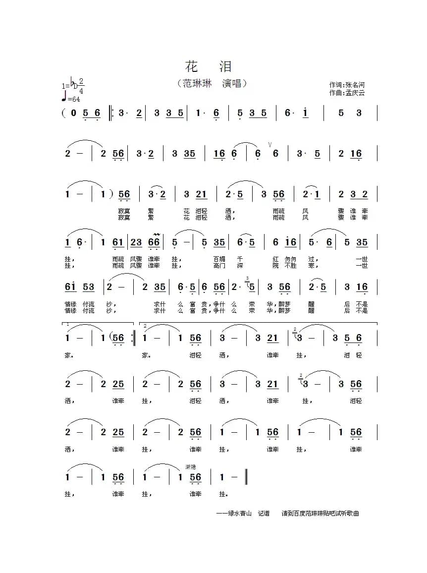 花泪（张名河词 孟庆云曲）