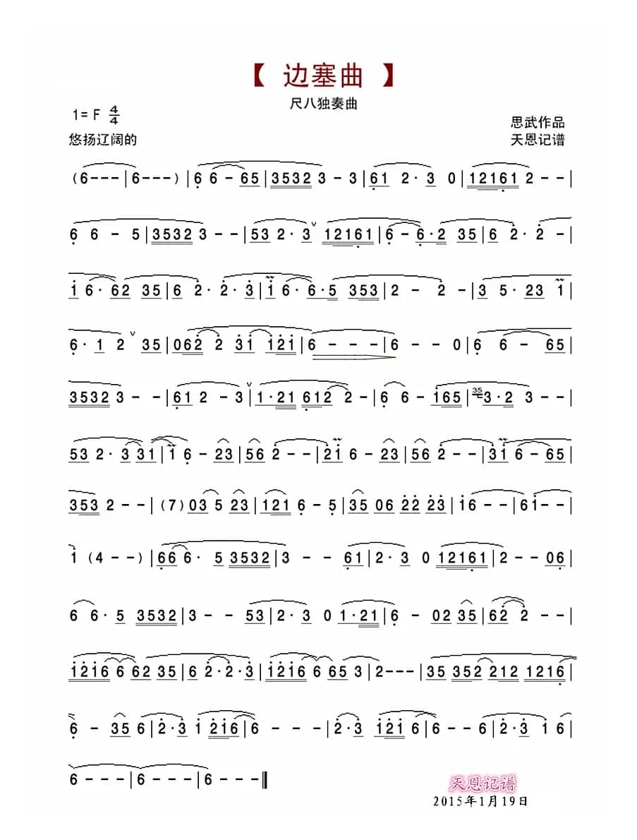 边塞曲（尺八独奏）