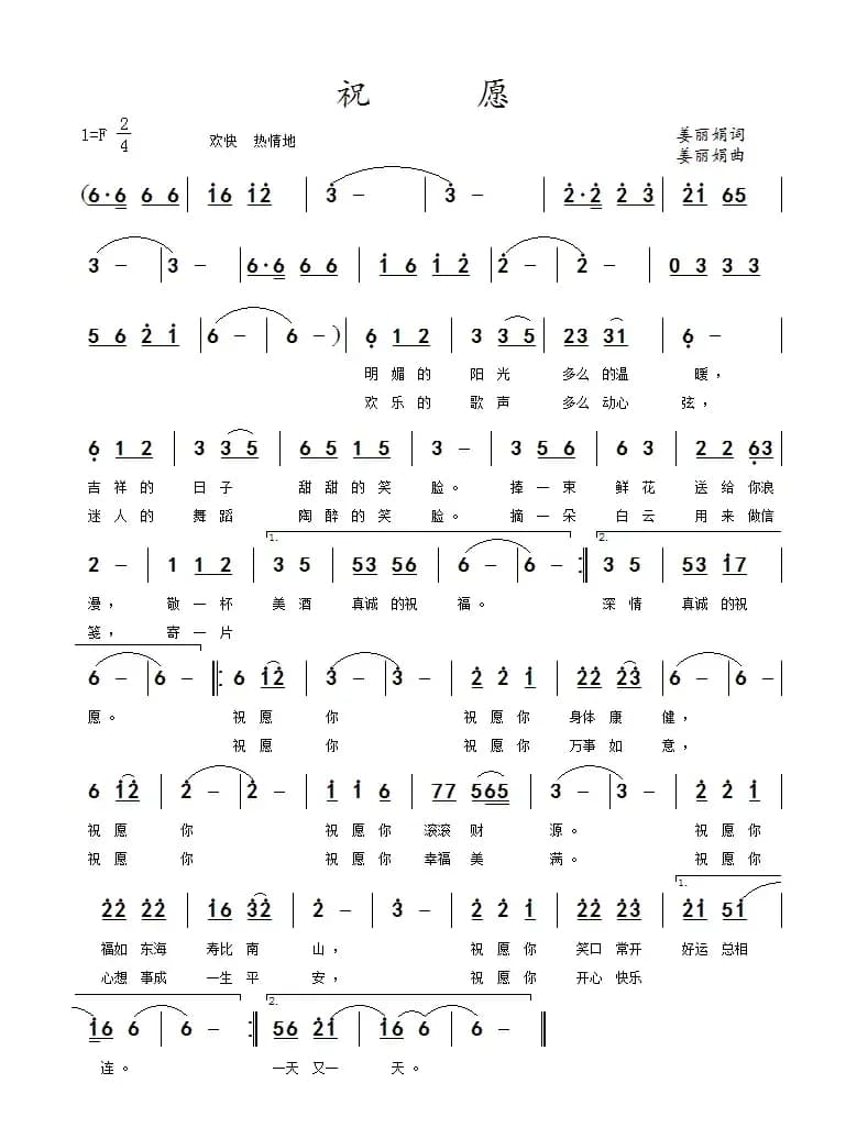 祝愿（姜丽娟 词曲）