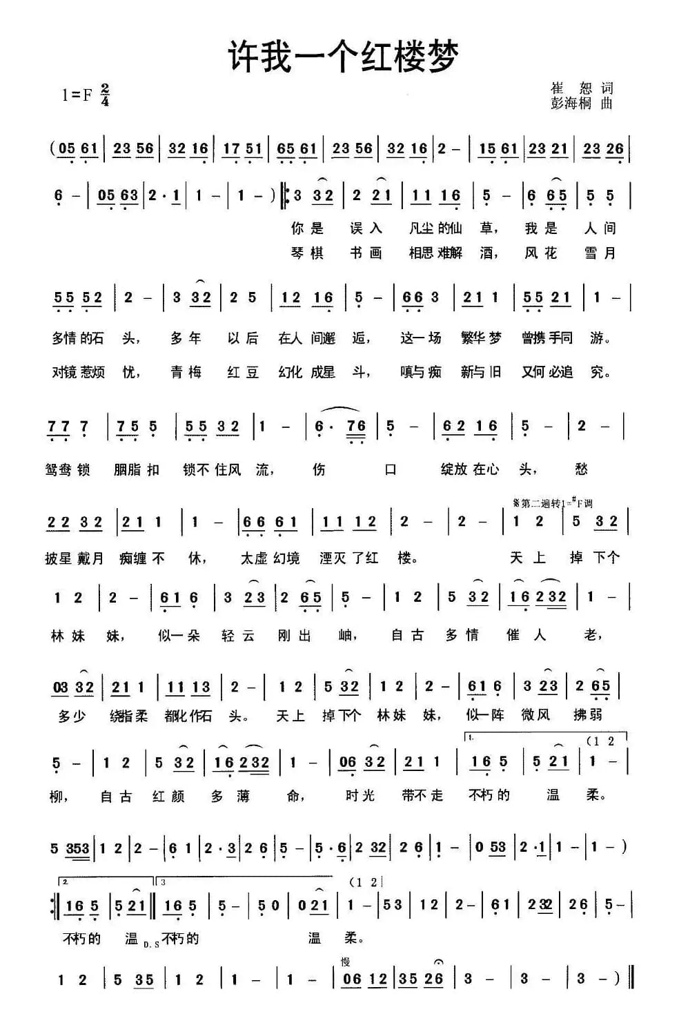 许我一个红楼梦(崔恕词 彭海桐曲)