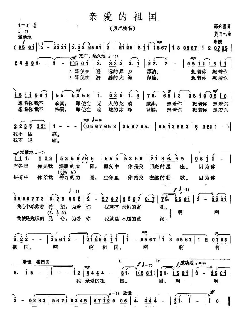 亲爱的祖国（邵永强词 楚兴元曲）