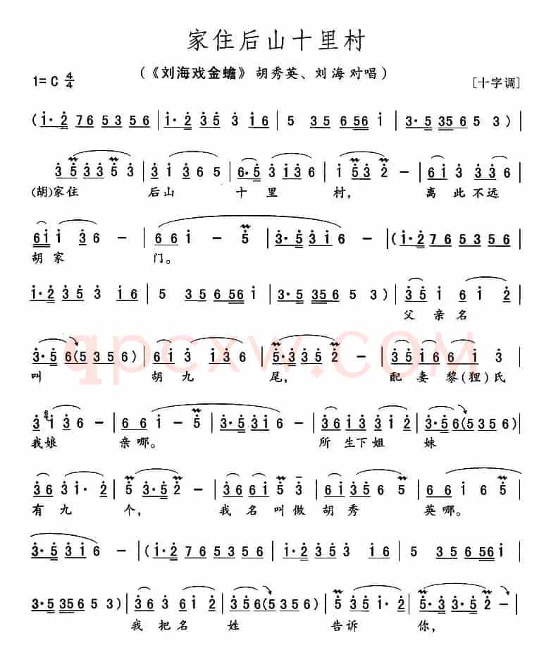 家住后山十里村（《刘海戏金蟾》胡秀英、刘海唱段）