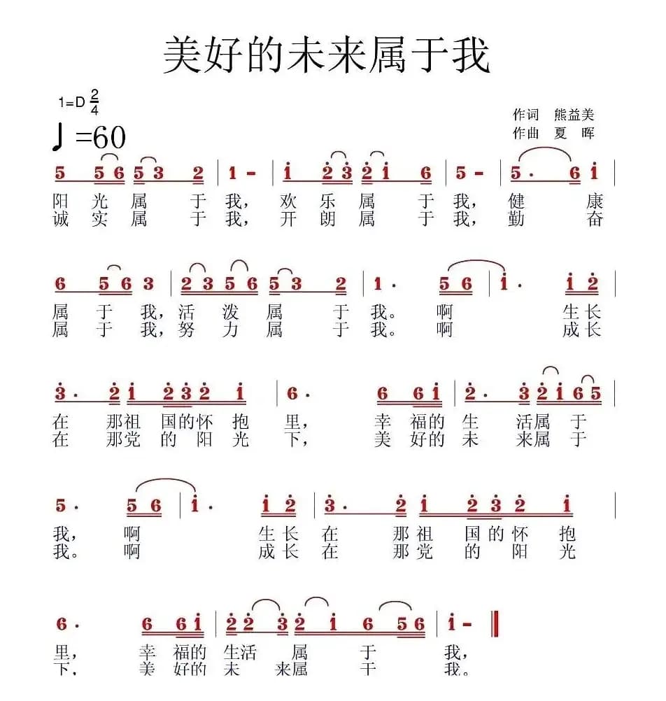 美好未来属于我
