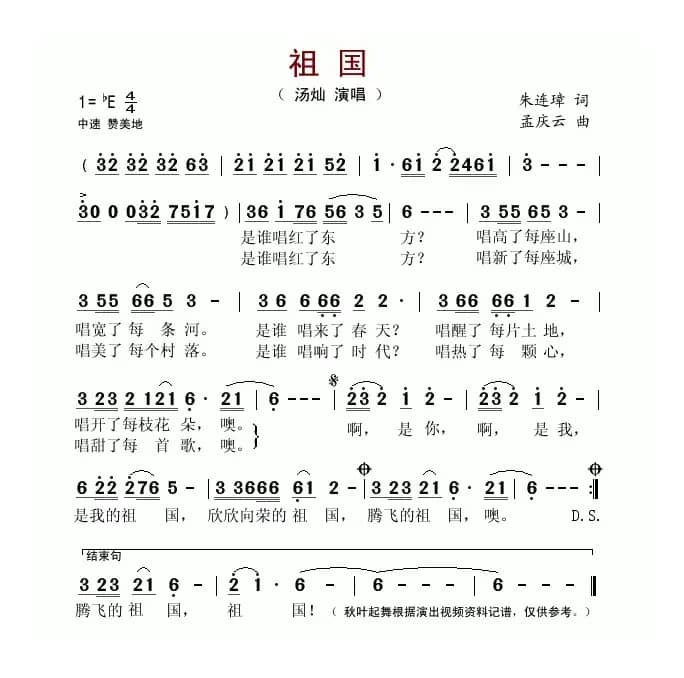 祖国（朱连璋词 孟庆云曲）