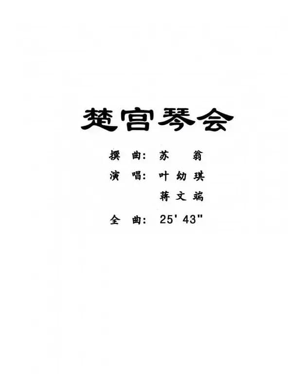 [粤曲]楚宫琴会