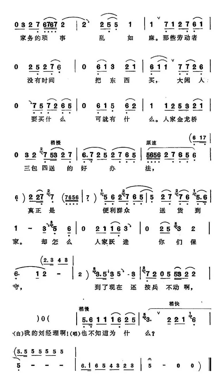 东风快马（《向阳商店》第一场 孙主任唱段）