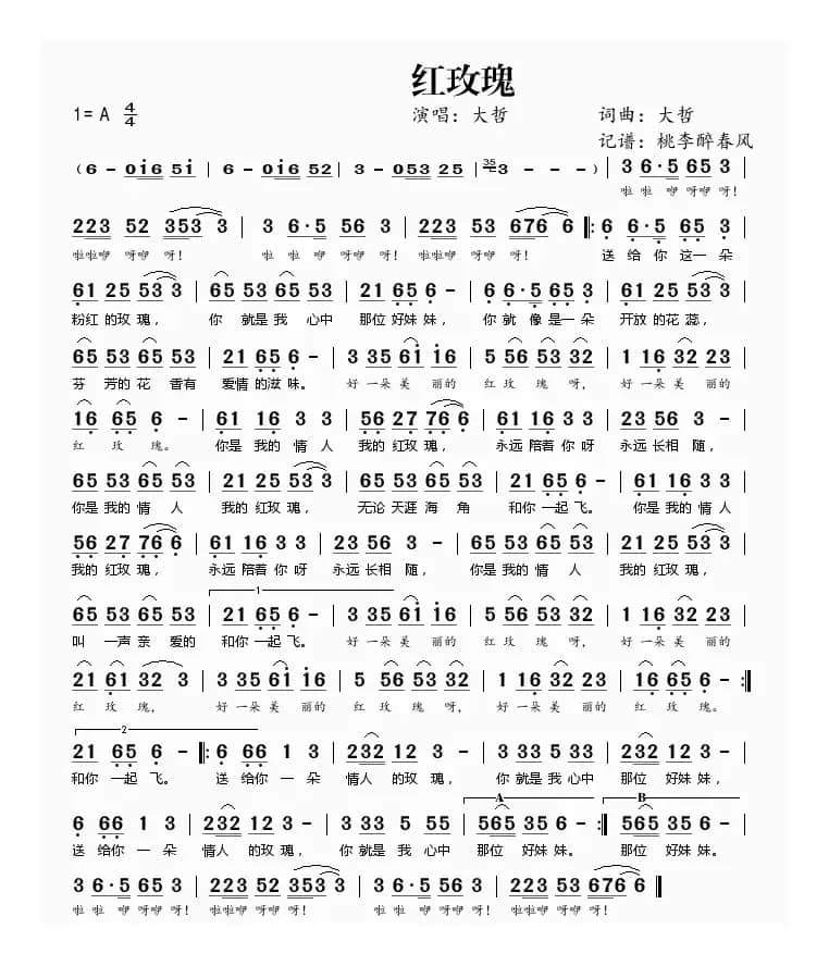 红玫瑰（大哲词曲）