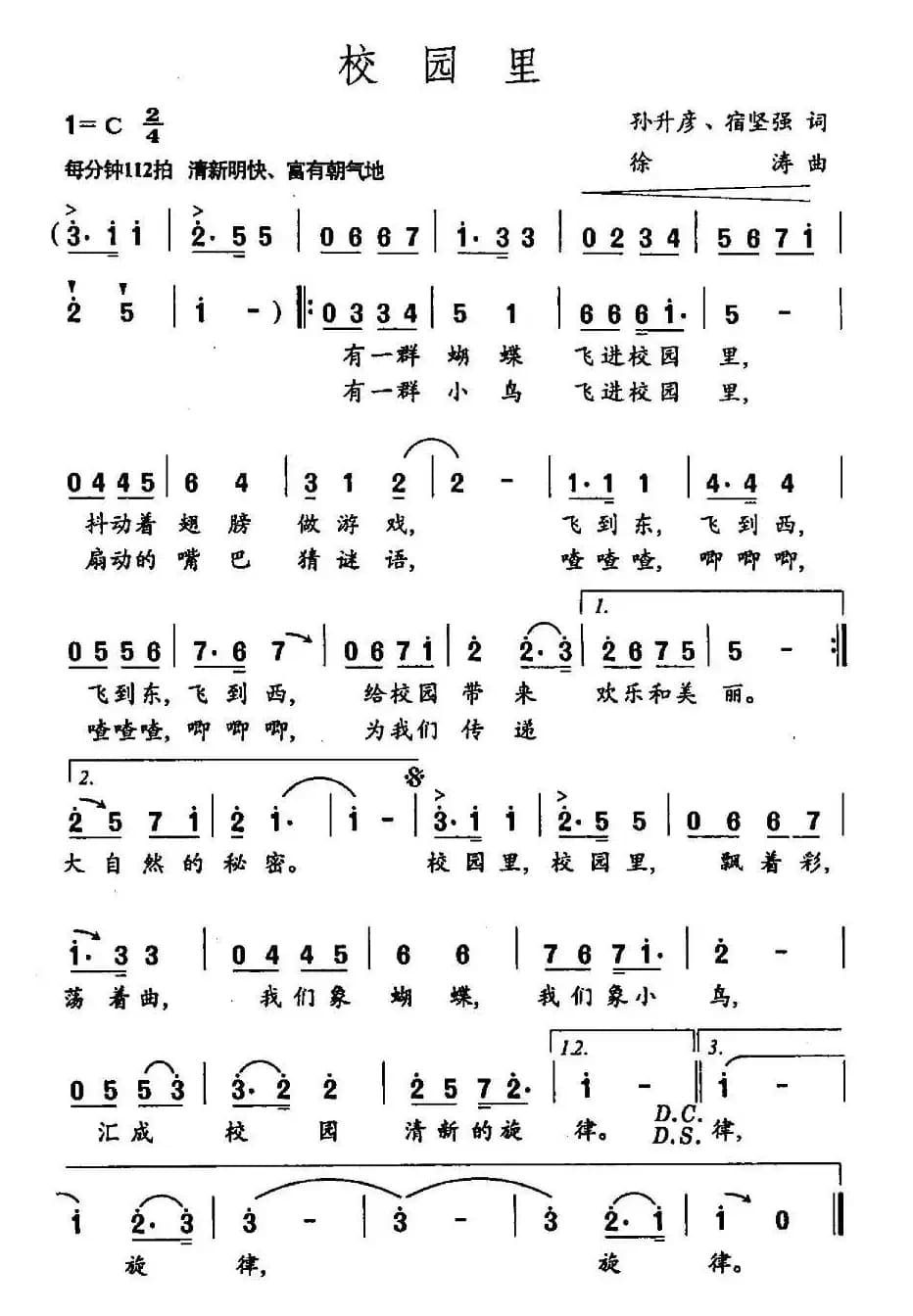 校园里（孙升彦 宿坚强词 徐涛曲）