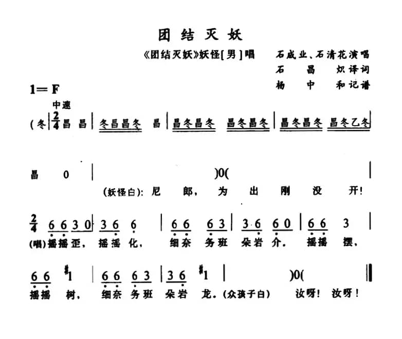 [苗剧]团结灭妖（《团结灭妖》妖怪唱段）