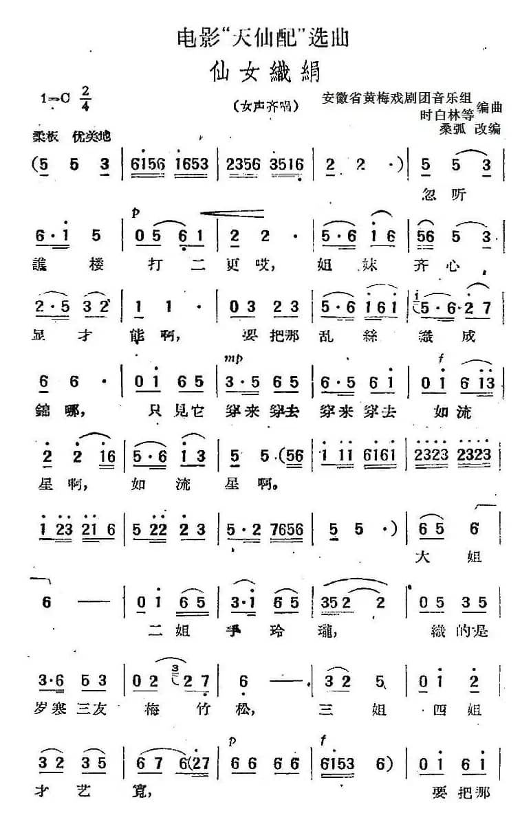 电影“天仙配”选曲：仙女织绢（女声齐唱）