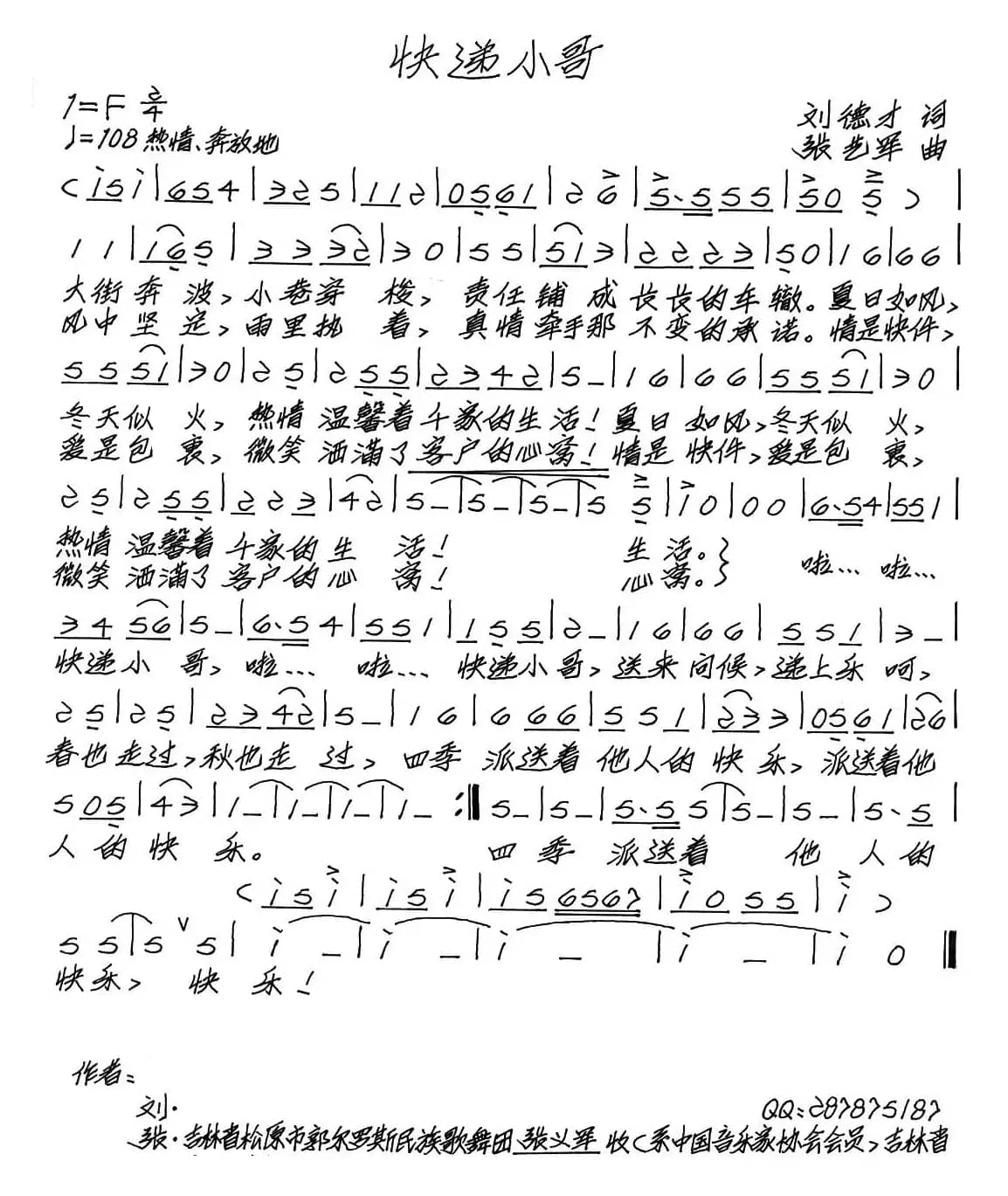 快递小哥（刘德才词 张艺军曲）