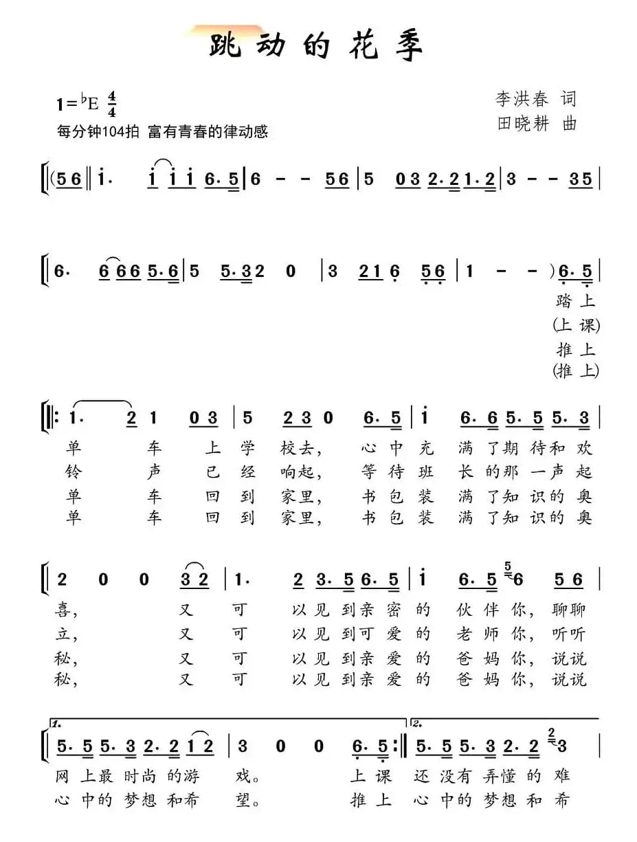 跳动的花季(合唱)