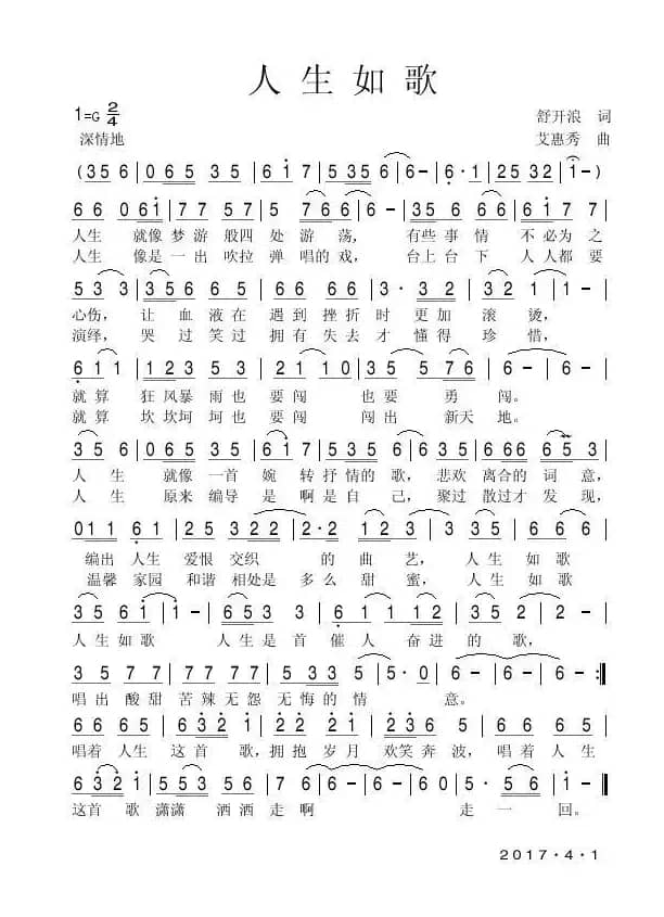 人生如歌（舒开浪词 艾惠秀曲）
