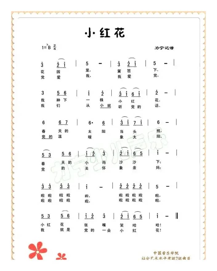 小红花（儿童歌曲）