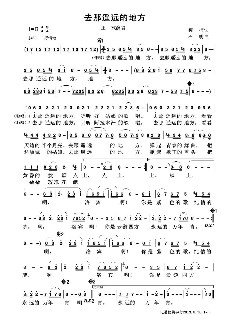 去那遥远的地方(樟楠词 石明曲)