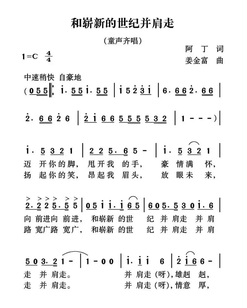 和崭新的世纪并肩走