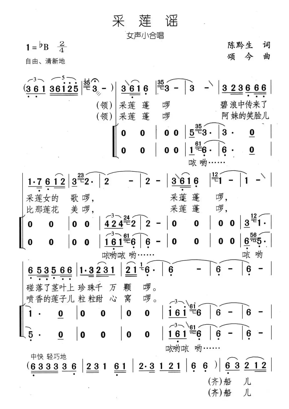 采莲谣（陈黔生词 颂今曲、女声小合唱）