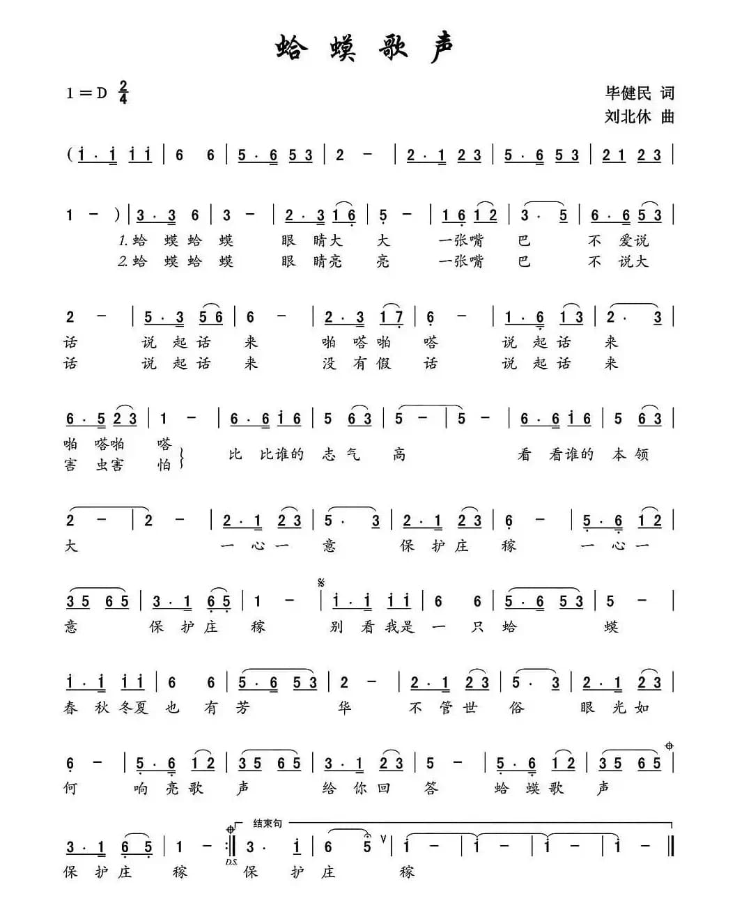 蛤蟆歌声（毕健民词 刘北休曲）