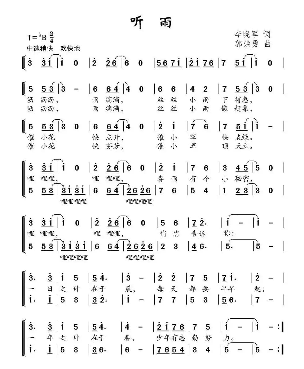 听雨（李晓军词 郭崇勇曲、合唱）