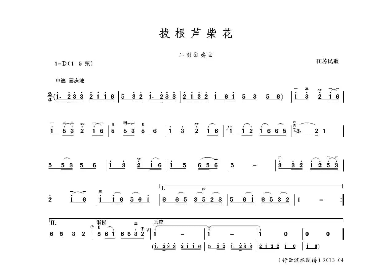 拔根芦柴花（二胡独奏曲）