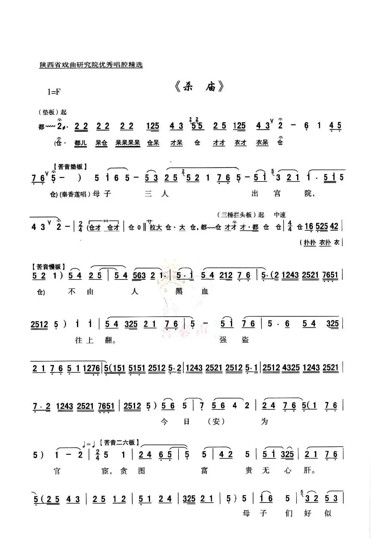 [秦腔] 全折剧谱《杀庙》P1—10