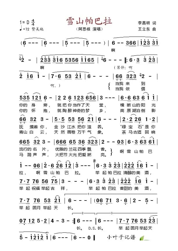 雪山帕巴拉（李昌明词 王立东曲）