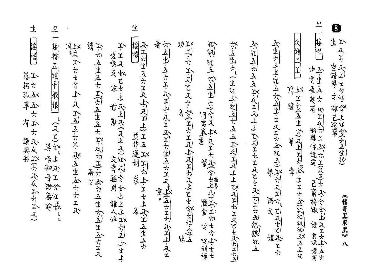 [粤曲]情寄凤求凰（工尺谱）