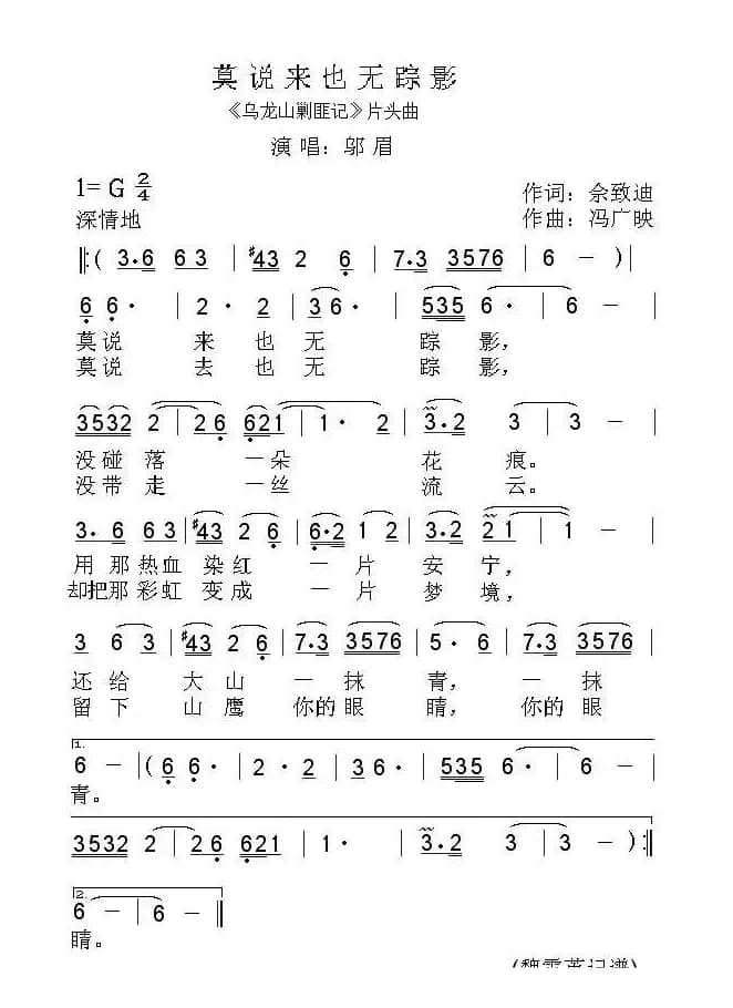 莫说来也无踪影（《乌龙山剿匪记》片头曲）
