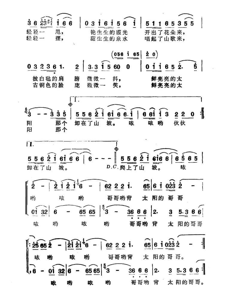 背太阳的哥哥（张东辉词 晓耕 建宁曲）