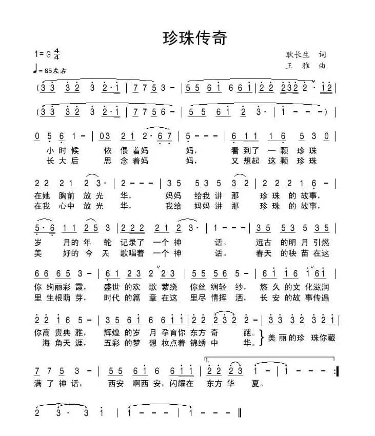 珍珠传奇（西安之歌）