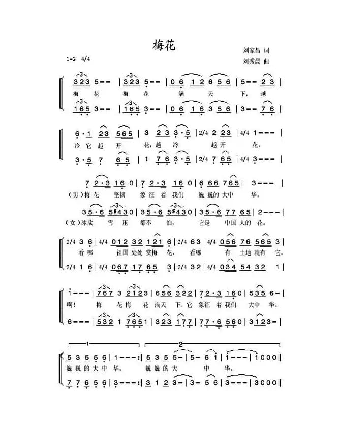 梅花（刘家昌词 刘秀晨曲）