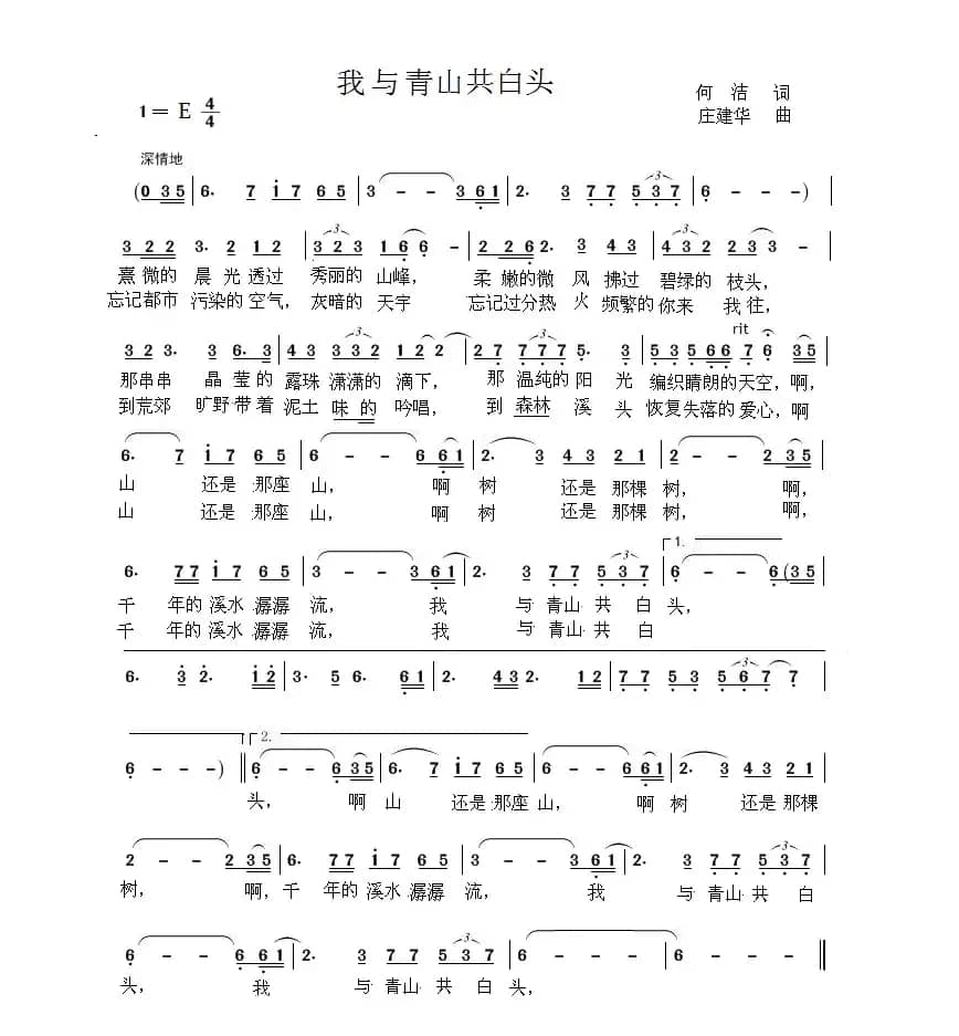 我与青山共白头（庄建华 作曲）